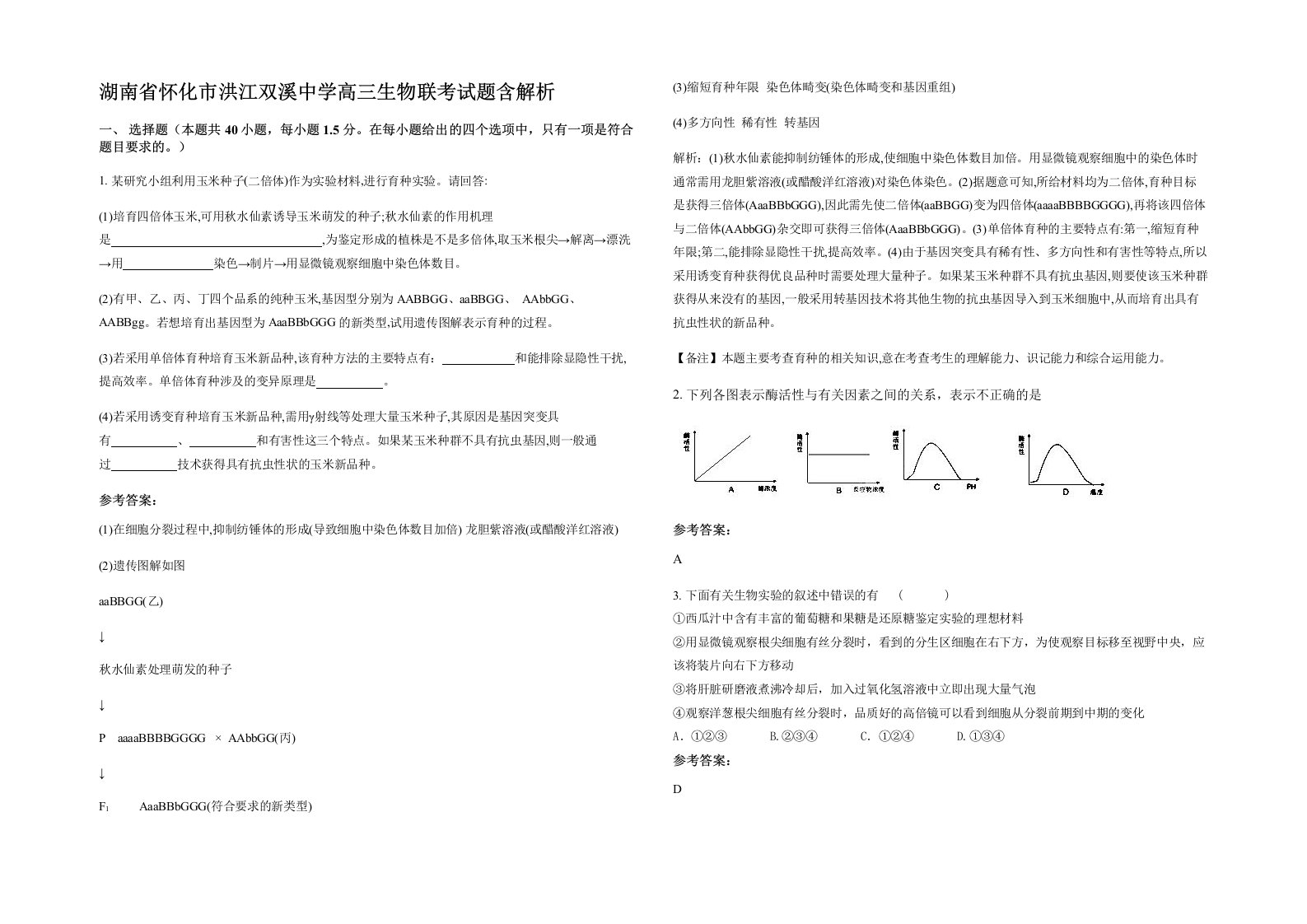 湖南省怀化市洪江双溪中学高三生物联考试题含解析