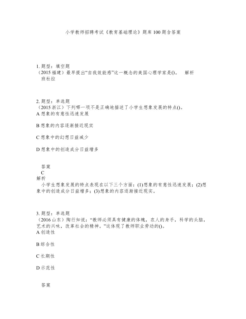 小学教师招聘考试教育基础理论题库100题含答案第299版