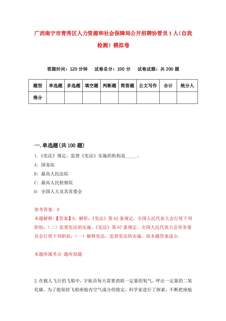 广西南宁市青秀区人力资源和社会保障局公开招聘协管员1人自我检测模拟卷第0卷