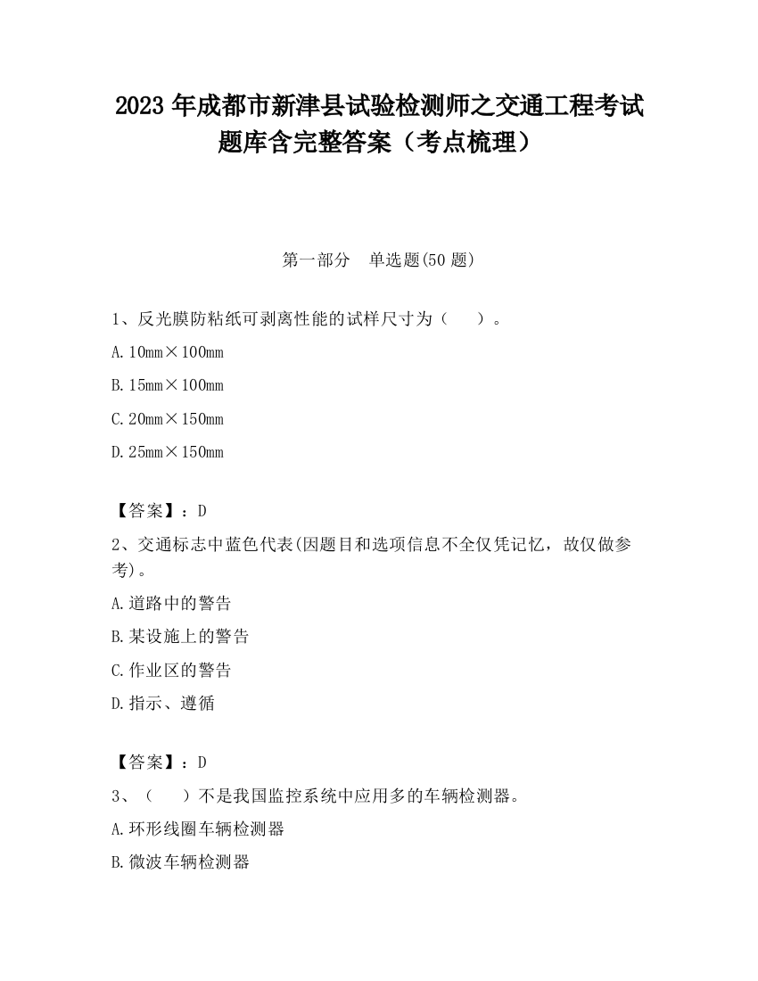 2023年成都市新津县试验检测师之交通工程考试题库含完整答案（考点梳理）