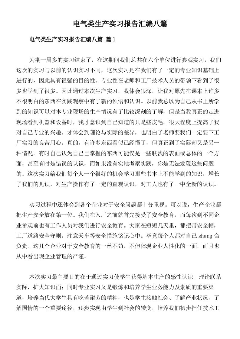 电气类生产实习报告汇编八篇