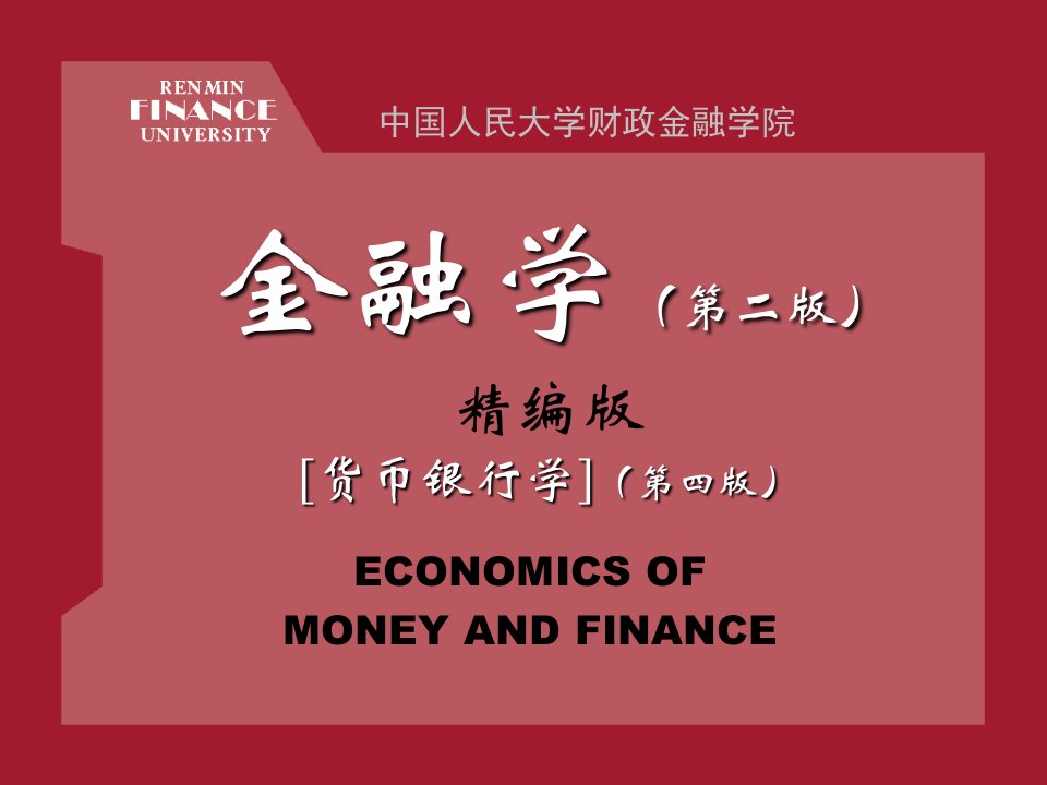 人大黄达《金融学》教案ppt