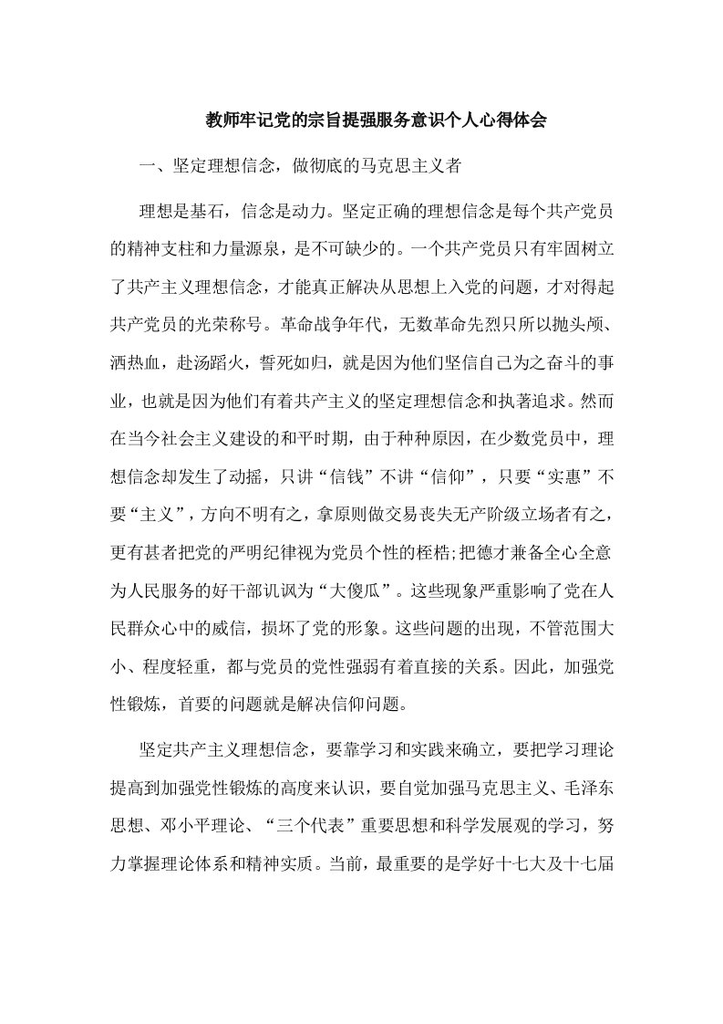 教师牢记党的宗旨提强服务意识个人心得体会