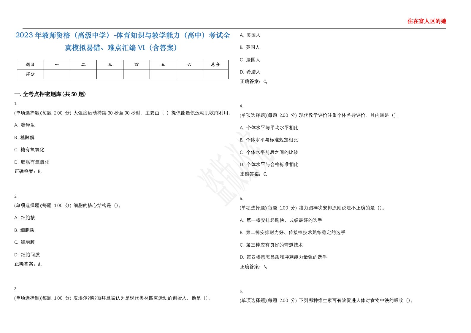 2023年教师资格（高级中学）-体育知识与教学能力（高中）考试全真模拟易错、难点汇编VI（含答案）精选集27