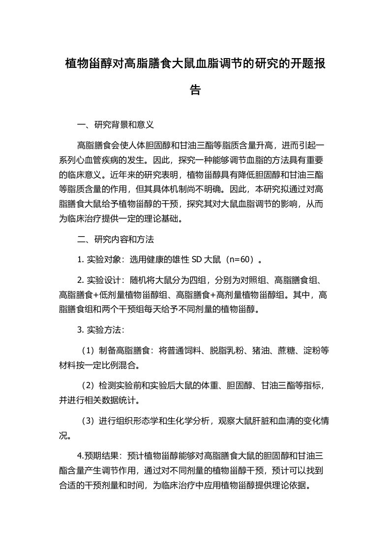 植物甾醇对高脂膳食大鼠血脂调节的研究的开题报告