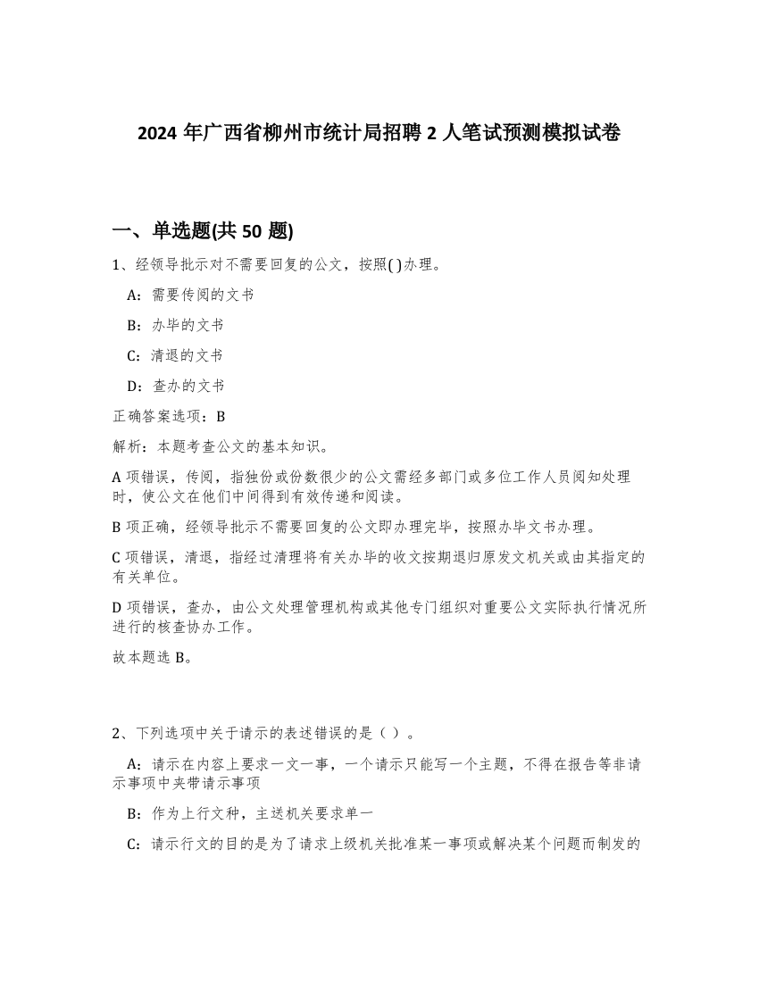 2024年广西省柳州市统计局招聘2人笔试预测模拟试卷-59