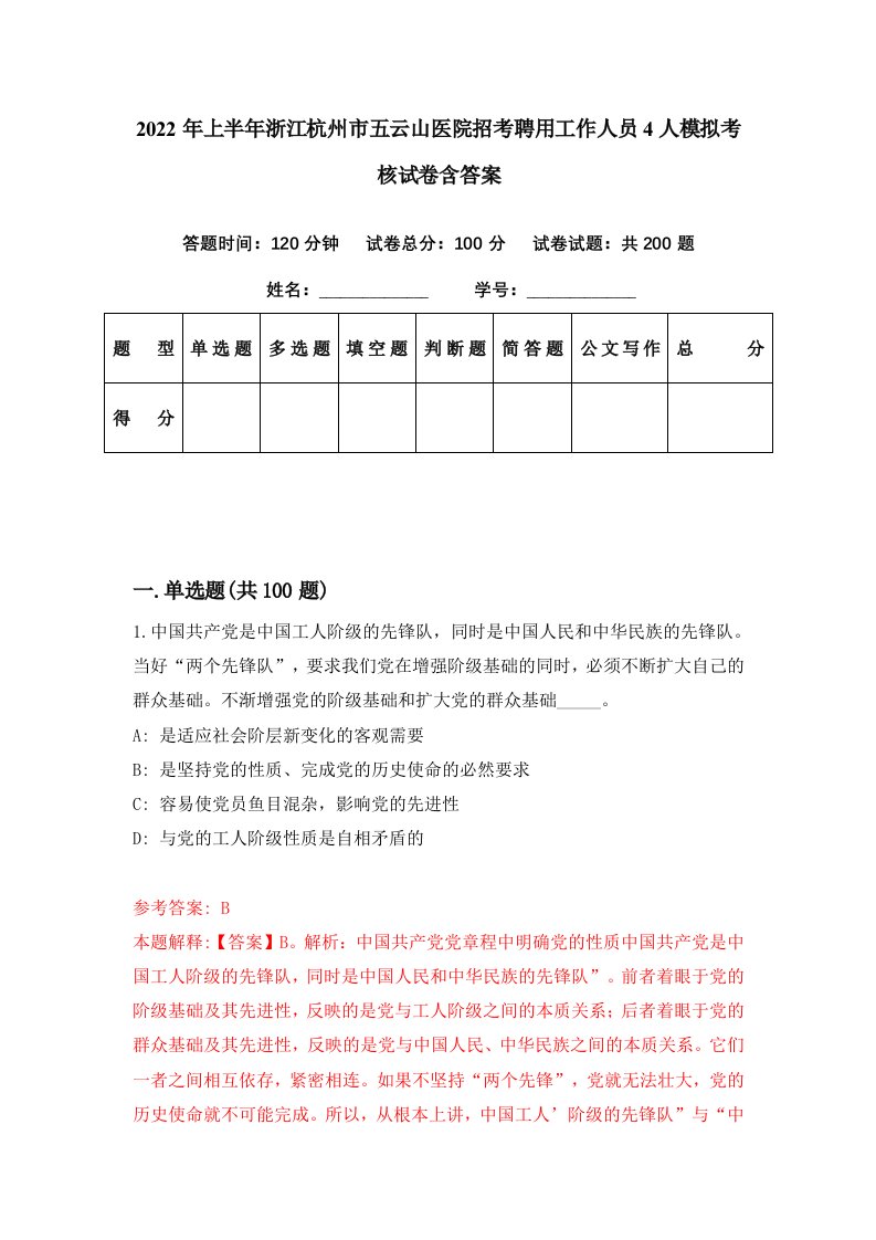 2022年上半年浙江杭州市五云山医院招考聘用工作人员4人模拟考核试卷含答案0