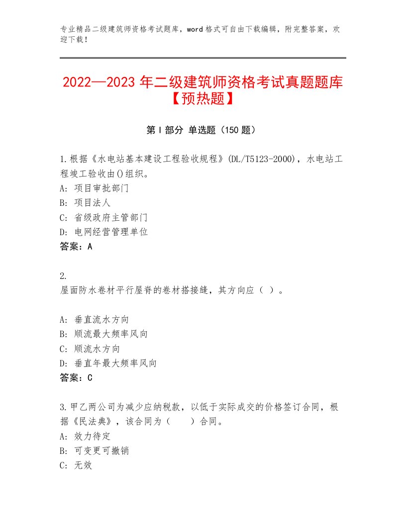 2023年二级建筑师资格考试通关秘籍题库加答案