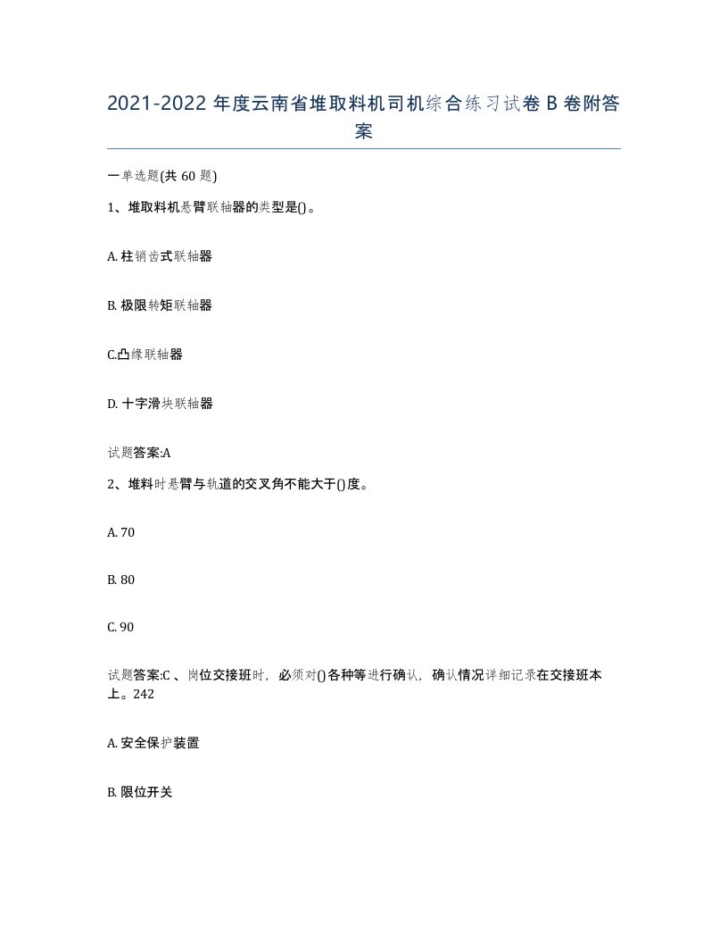 20212022年度云南省堆取料机司机综合练习试卷B卷附答案