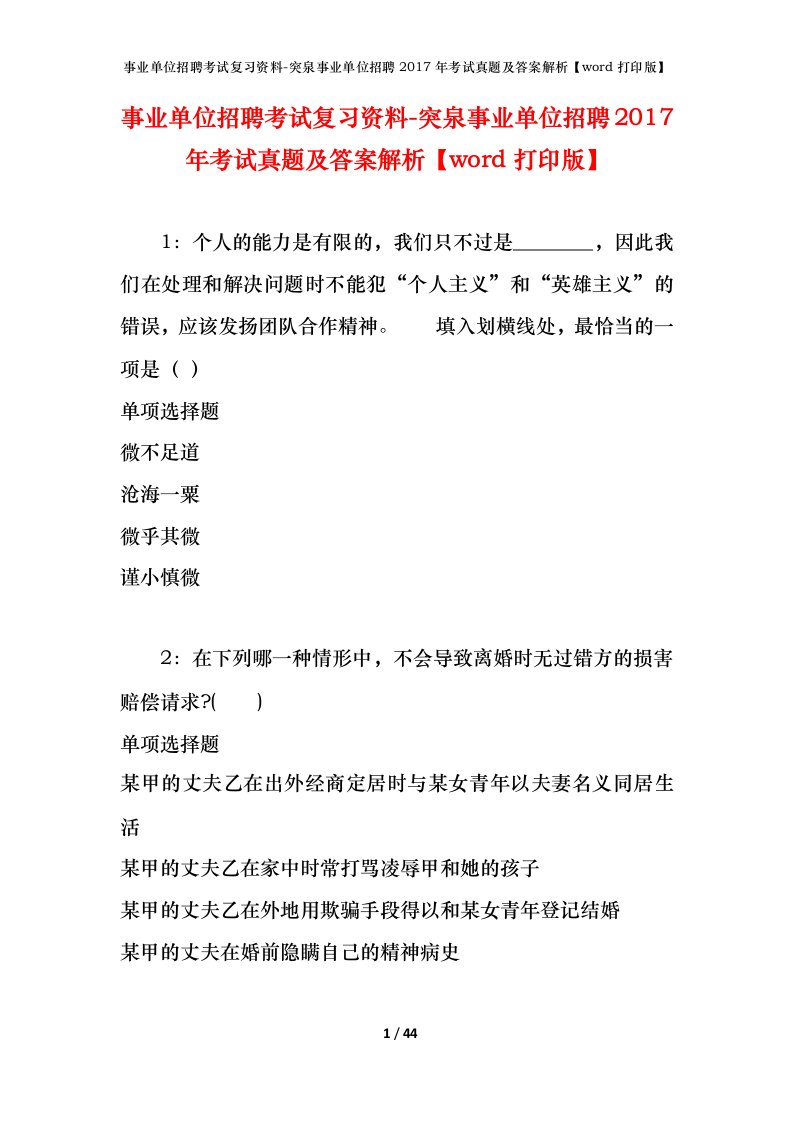 事业单位招聘考试复习资料-突泉事业单位招聘2017年考试真题及答案解析word打印版_1