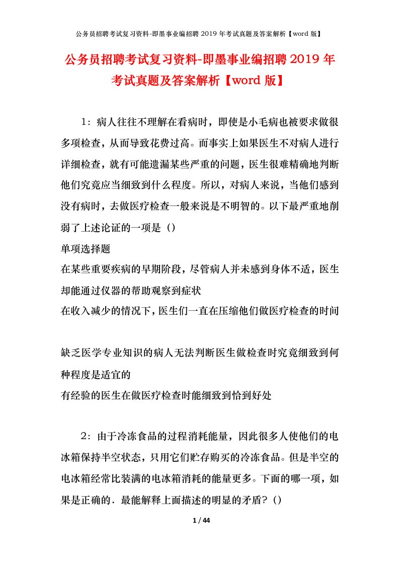 公务员招聘考试复习资料-即墨事业编招聘2019年考试真题及答案解析word版