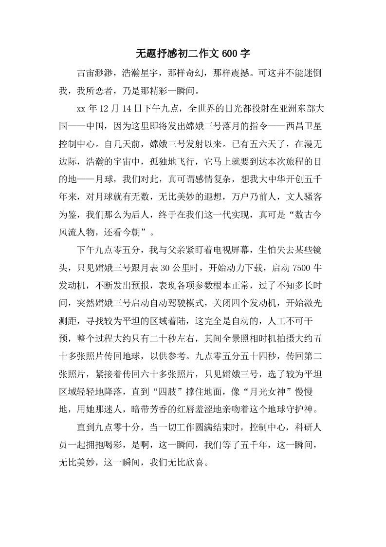 无题抒感初二作文600字