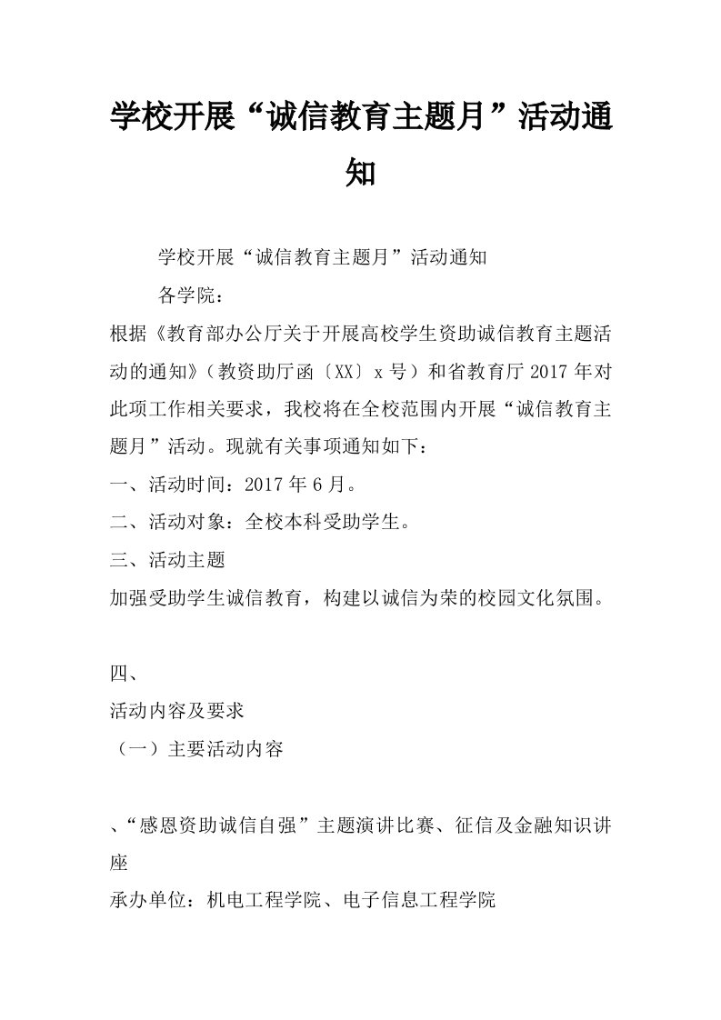 学校开展“诚信教育主题月”活动通知