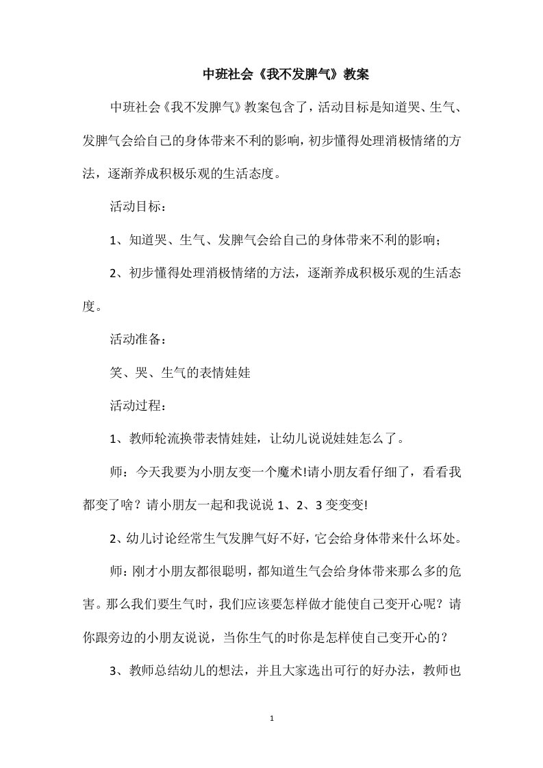 中班社会《我不发脾气》教案