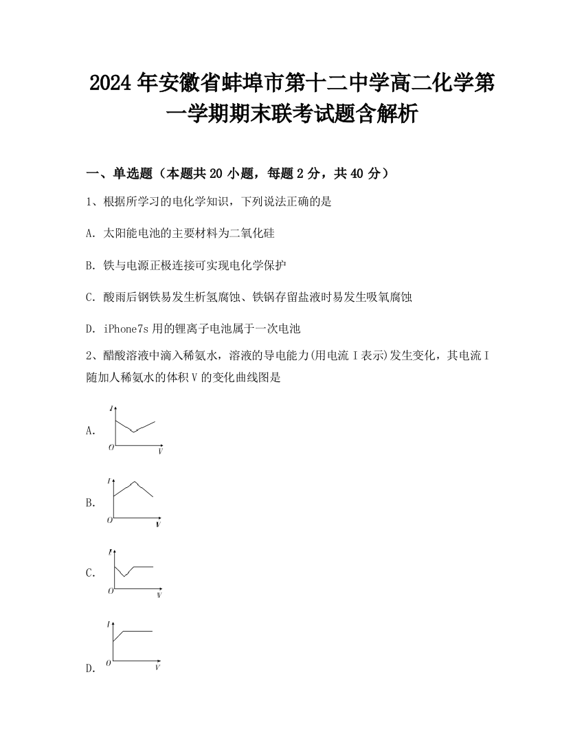 2024年安徽省蚌埠市第十二中学高二化学第一学期期末联考试题含解析