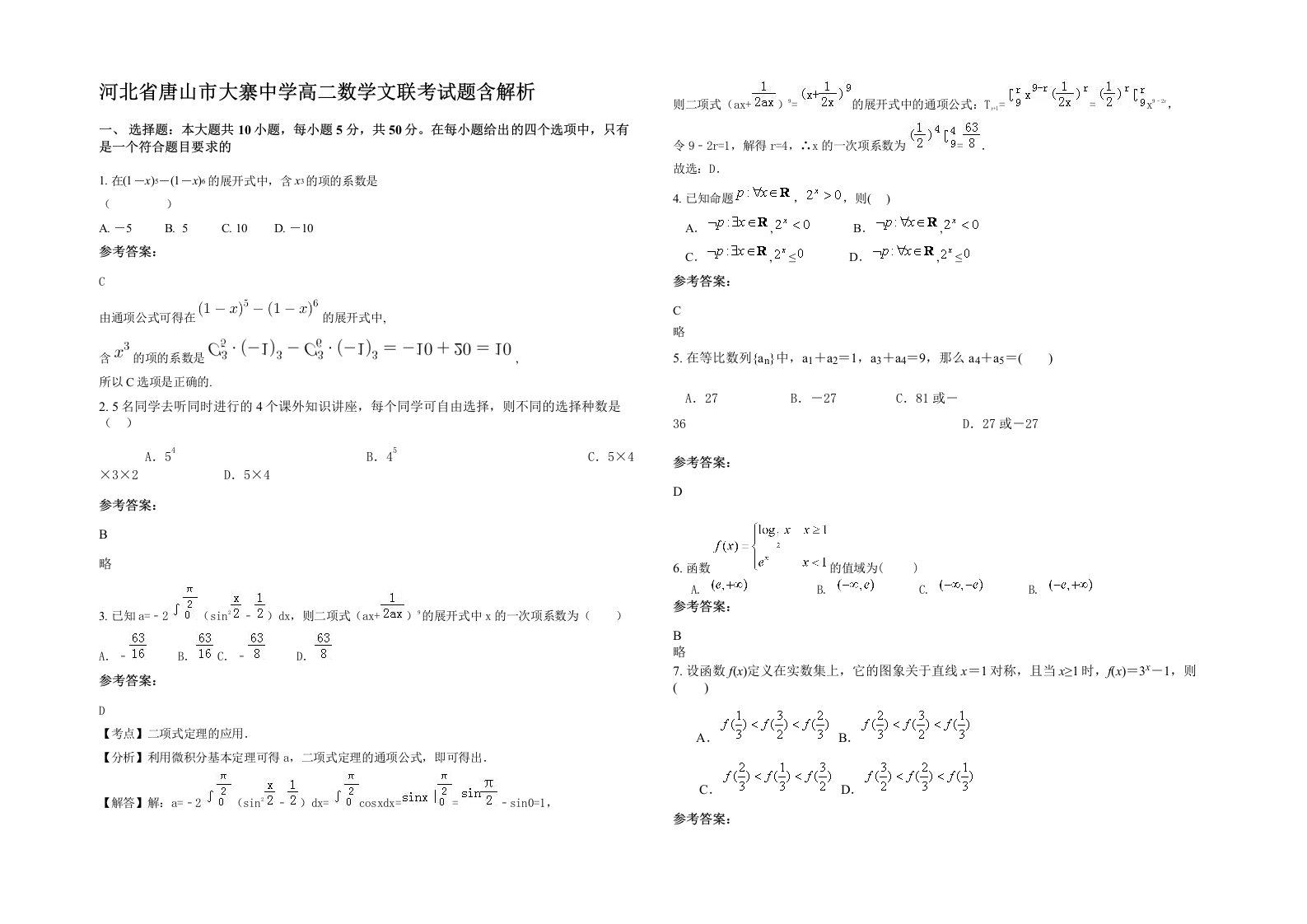 河北省唐山市大寨中学高二数学文联考试题含解析