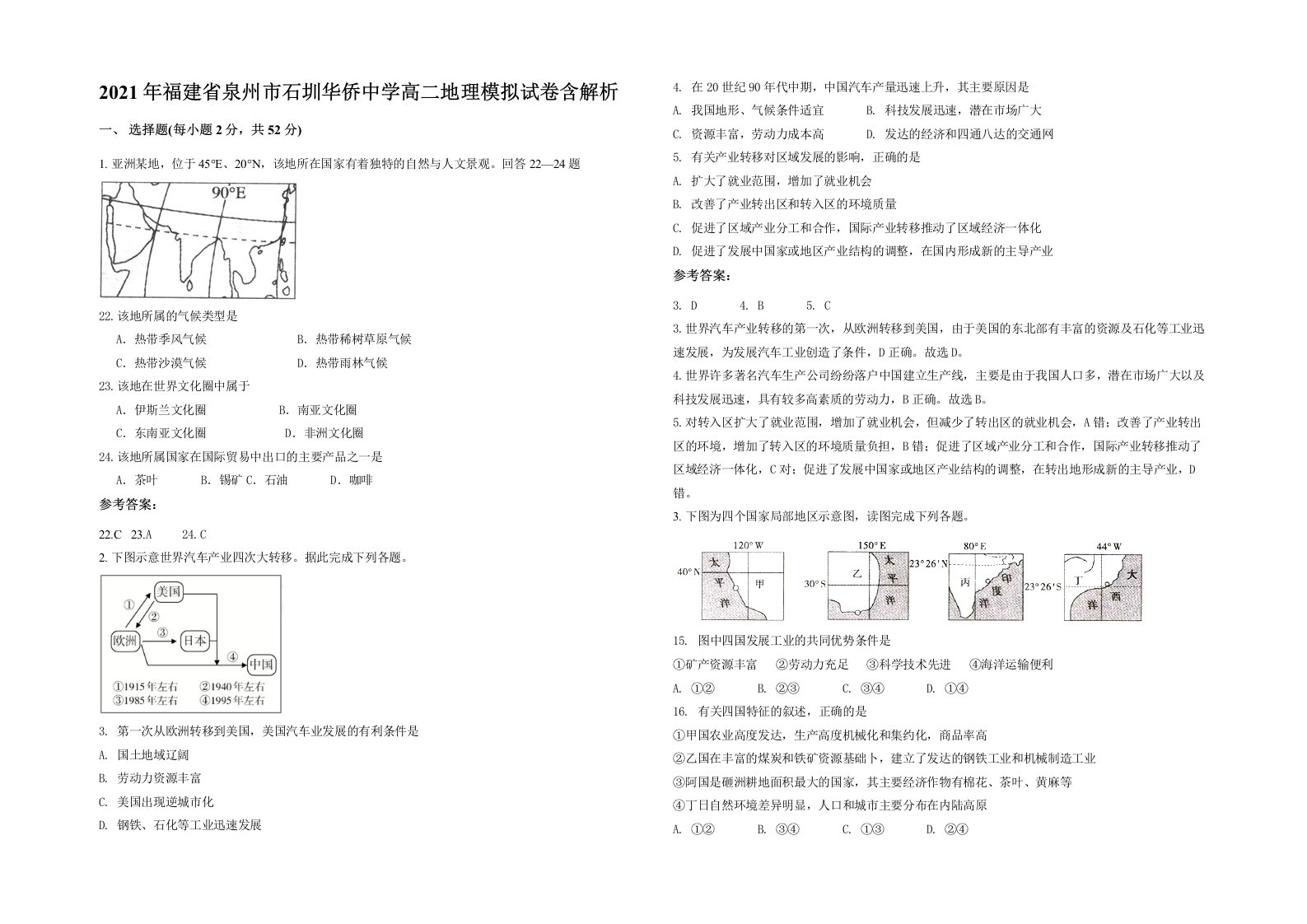 2021年福建省泉州市石圳华侨中学高二地理模拟试卷含解析