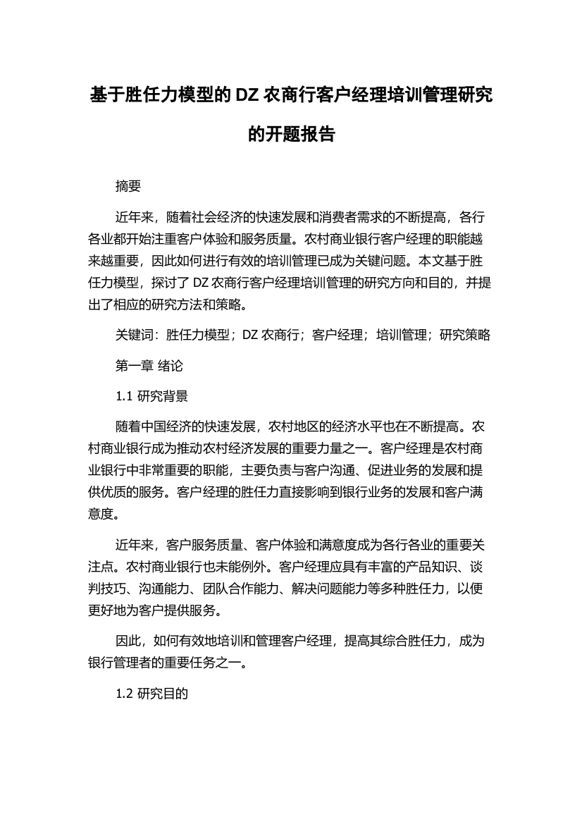 基于胜任力模型的DZ农商行客户经理培训管理研究的开题报告