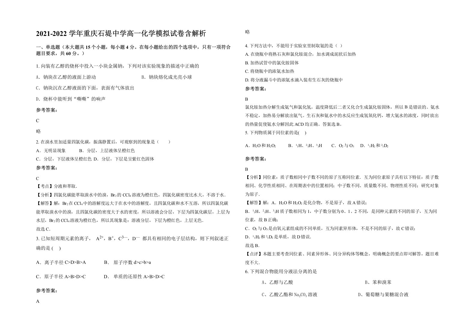 2021-2022学年重庆石堤中学高一化学模拟试卷含解析