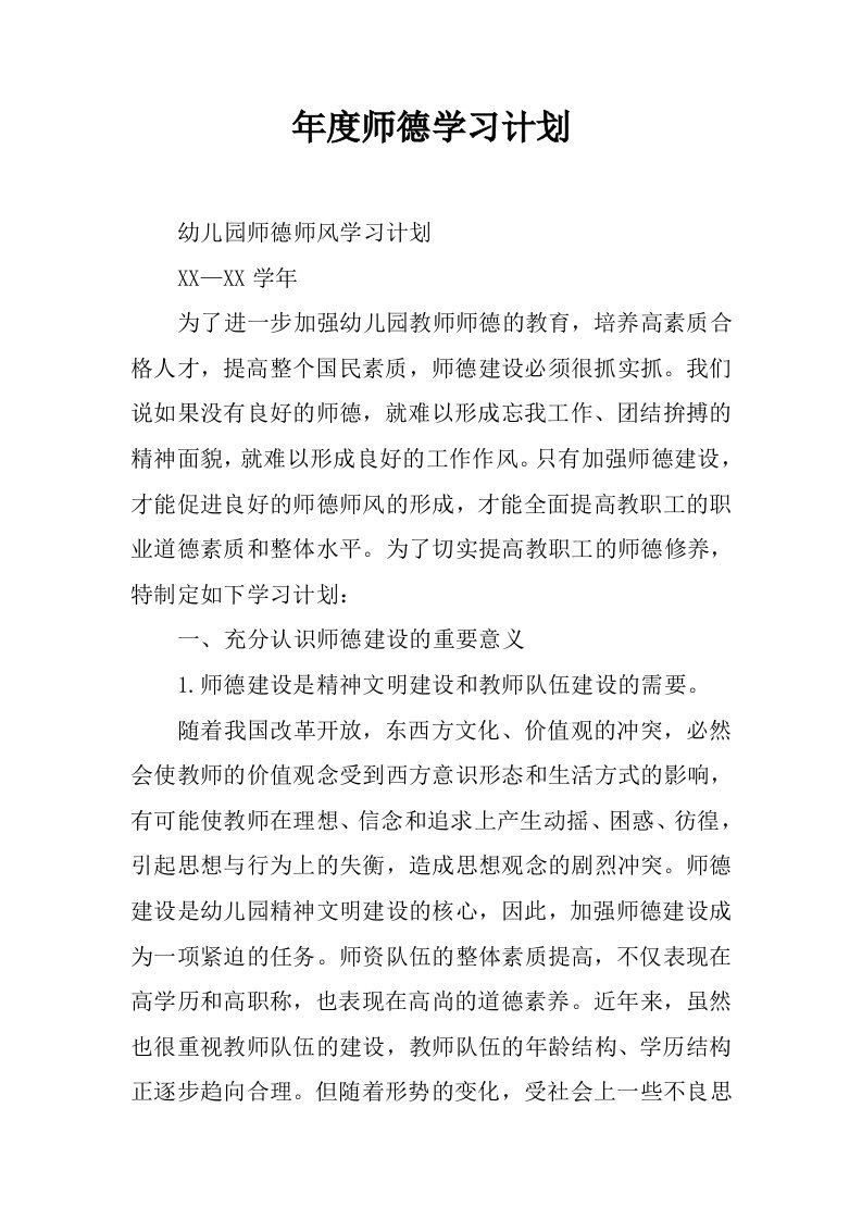 年度师德学习计划