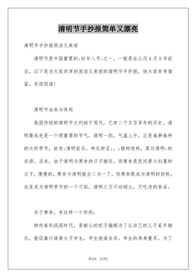 清明节手抄报简单又漂亮