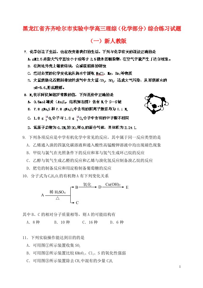 黑龙江省齐齐哈尔市实验中学高三理综（化学部分）综合练习试题（一）新人教版