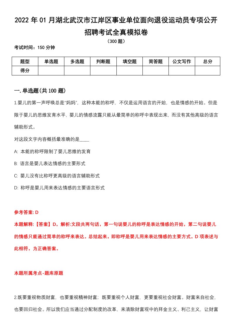 2022年01月湖北武汉市江岸区事业单位面向退役运动员专项公开招聘考试全真模拟卷