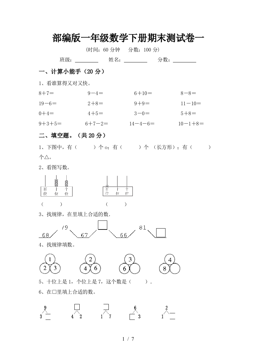 部编版一年级数学下册期末测试卷一