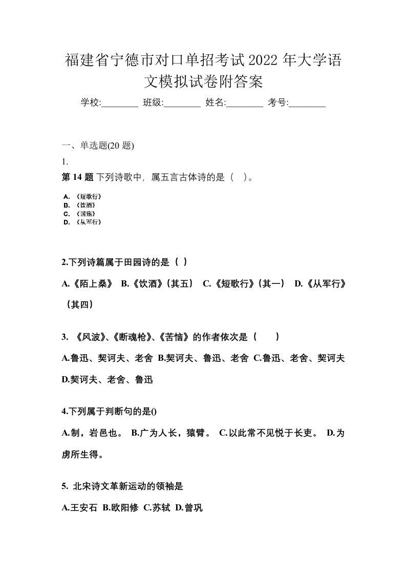 福建省宁德市对口单招考试2022年大学语文模拟试卷附答案