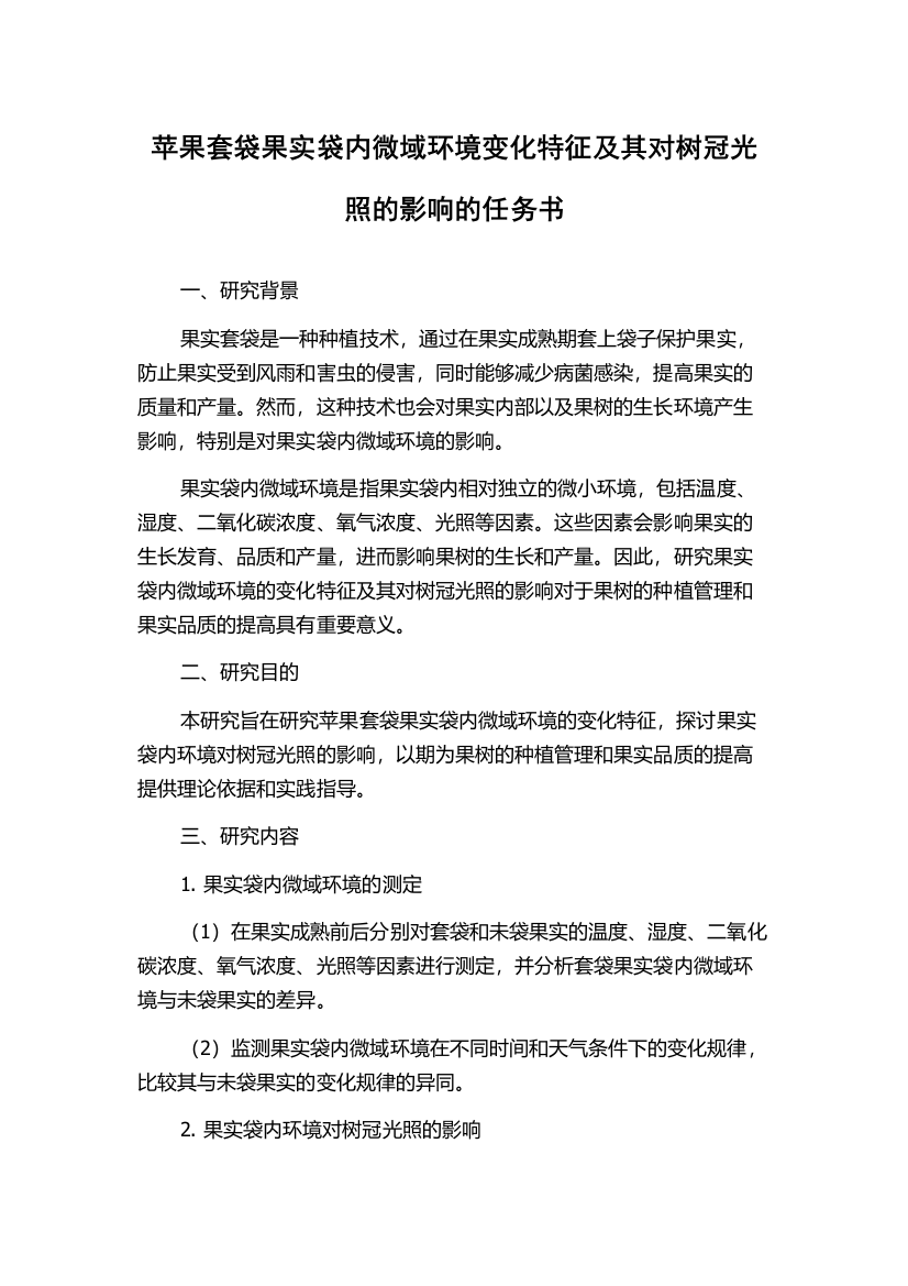 苹果套袋果实袋内微域环境变化特征及其对树冠光照的影响的任务书