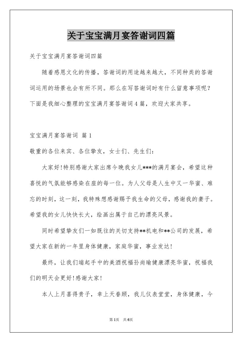 关于宝宝满月宴答谢词四篇