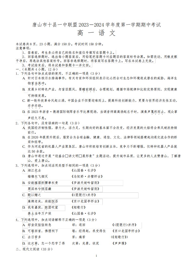 河北省唐山市十县一中联盟2023—2024学年高一年级上学期期中考试语文试卷(含答案)