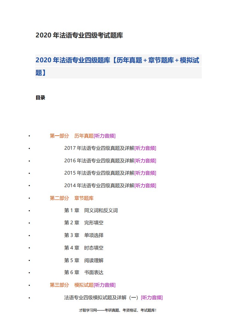 2020年法语专业四级考试题库