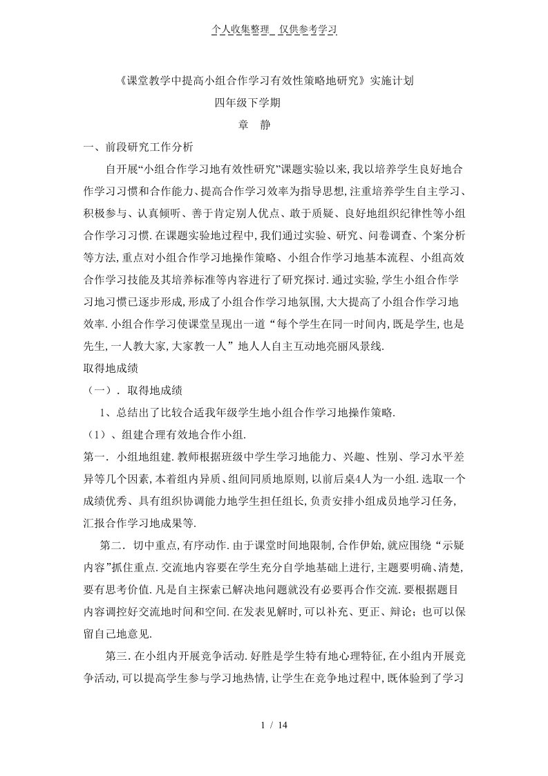 下学期课堂教学中提高小组合作学习有效性研究分析方案实施计划