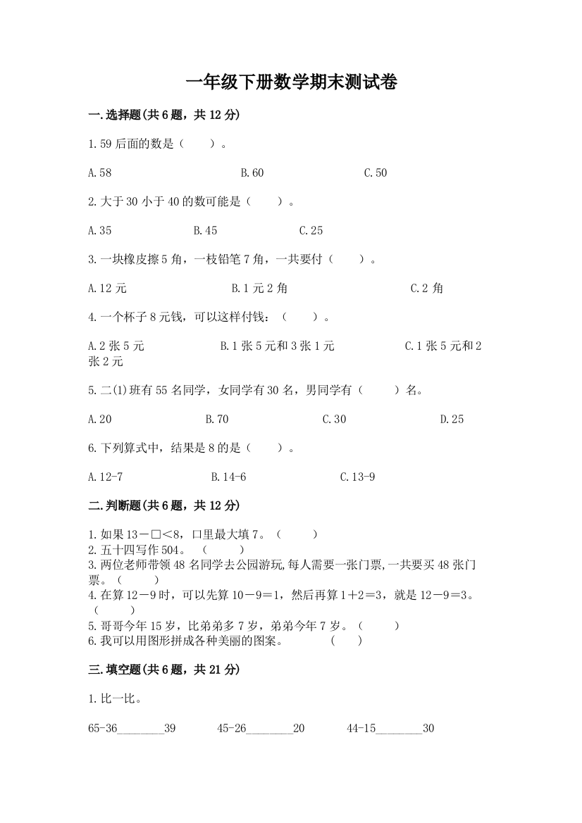 一年级下册数学期末测试卷（轻巧夺冠）