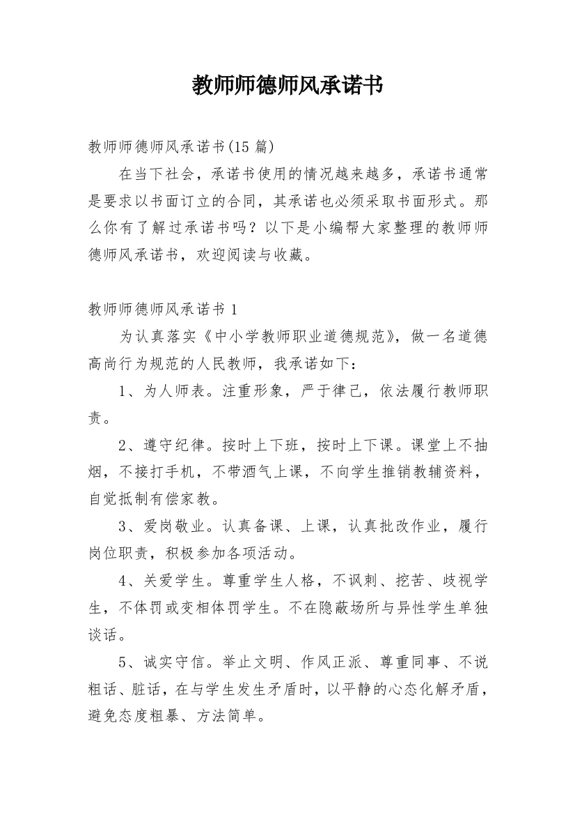 教师师德师风承诺书_60