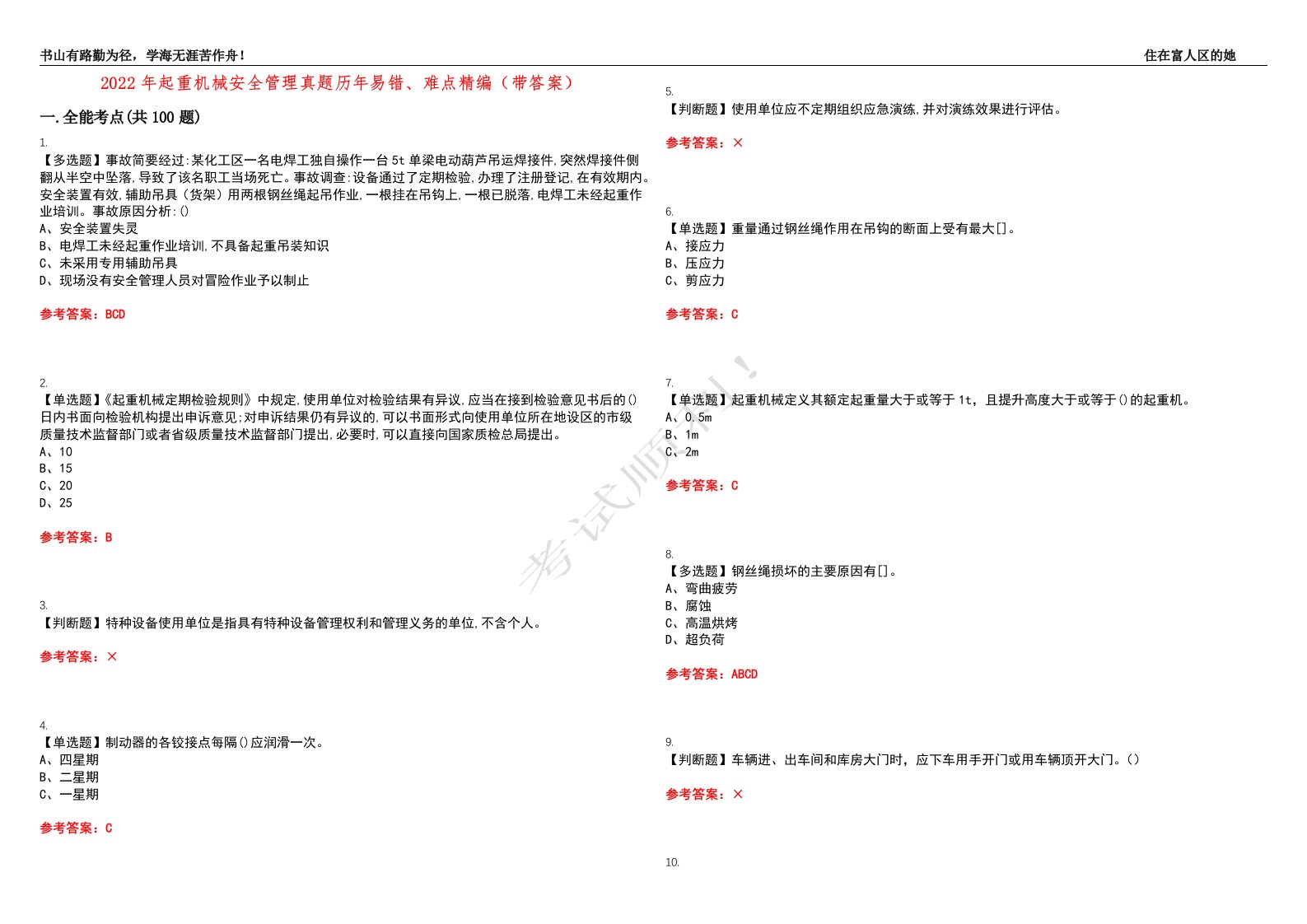 2022年起重机械安全管理真题历年易错、难点精编（带答案）试题号：5