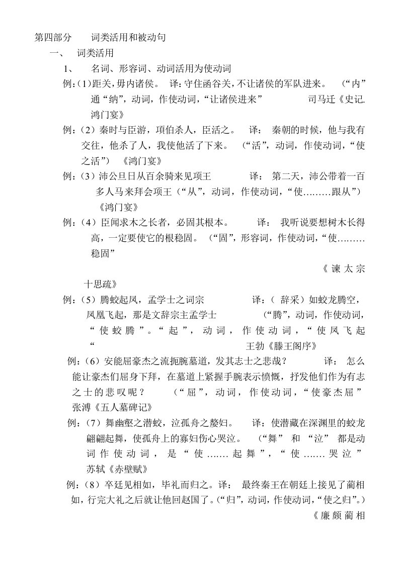 高中语文必修课文言文-4-词类活用和被动句