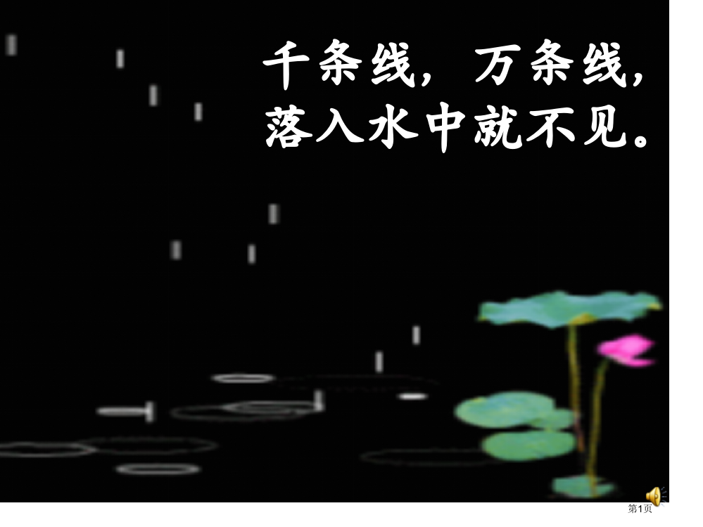 部编语文一年级课文8《雨点儿》PPT课件市公开课一等奖省赛课获奖PPT课件