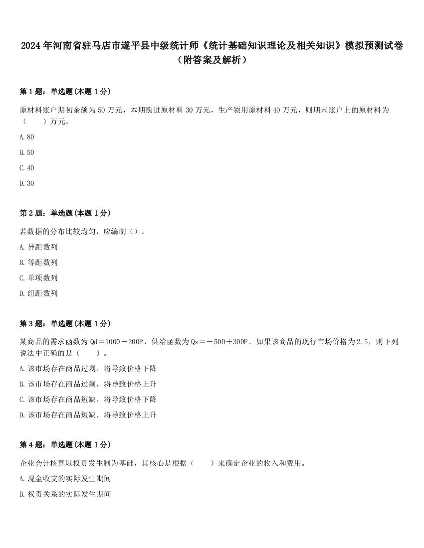 2024年河南省驻马店市遂平县中级统计师《统计基础知识理论及相关知识》模拟预测试卷（附答案及解析）