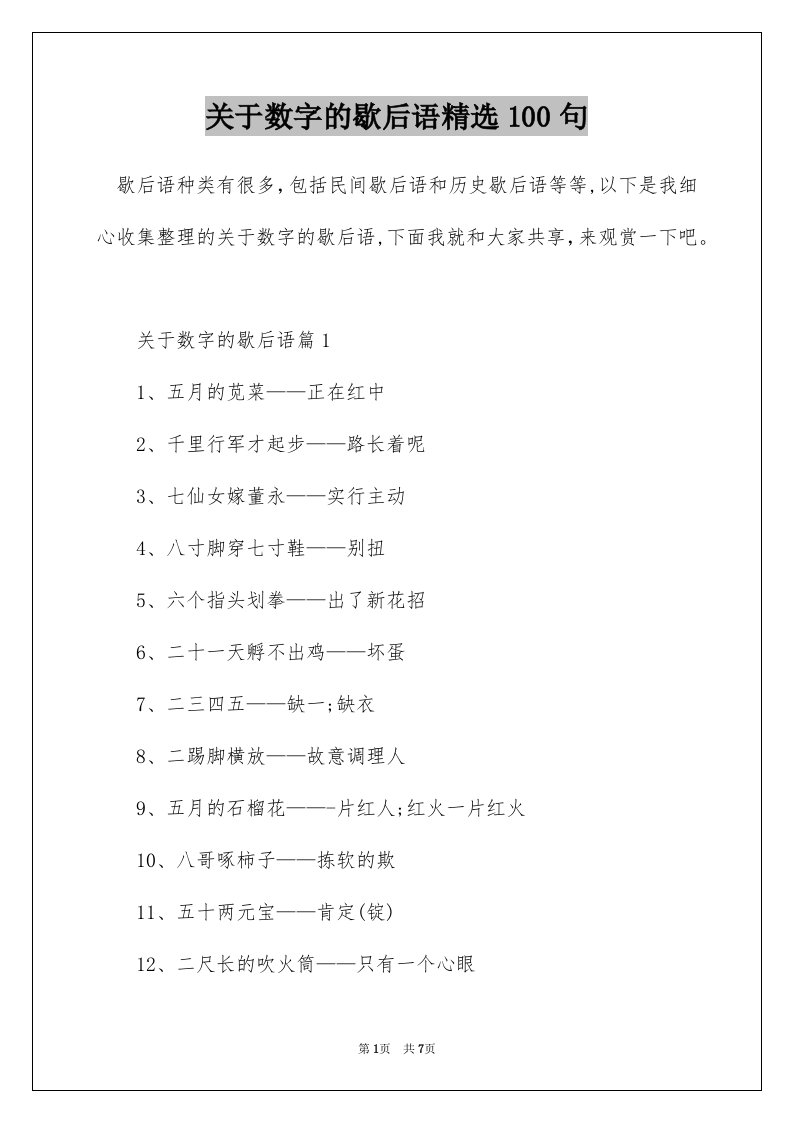 关于数字的歇后语精选100句