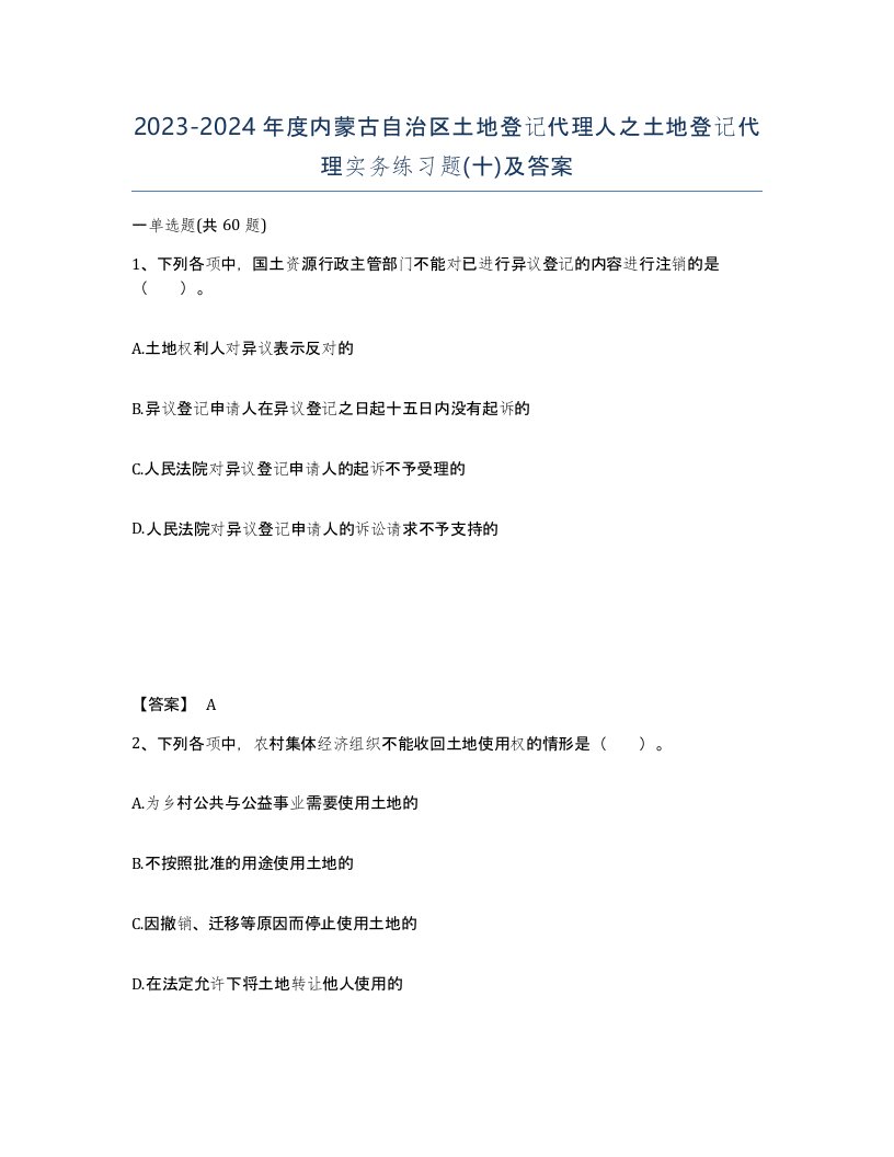 2023-2024年度内蒙古自治区土地登记代理人之土地登记代理实务练习题十及答案