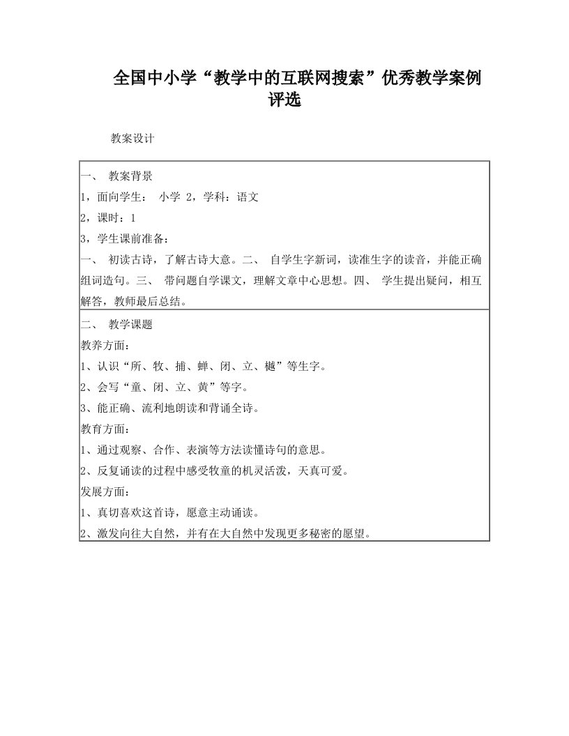 第三届全国中小学“教学中的互联网搜索”优秀教案评选活动+古诗《所见》