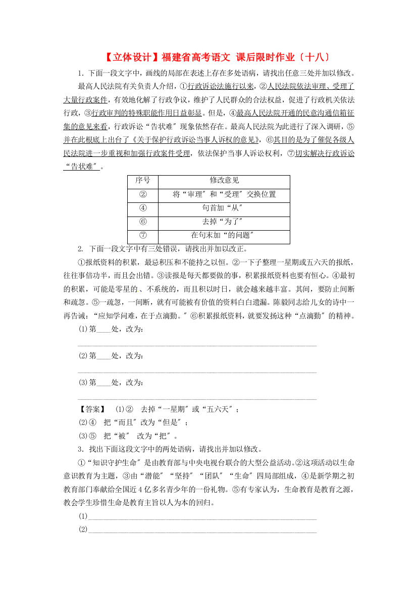 （整理版）福建省高考语文课后限时作业（十八）