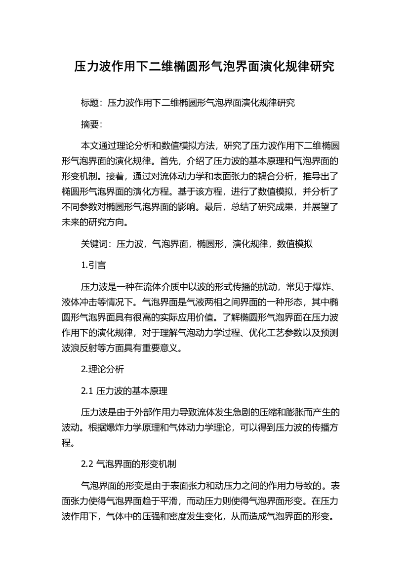 压力波作用下二维椭圆形气泡界面演化规律研究