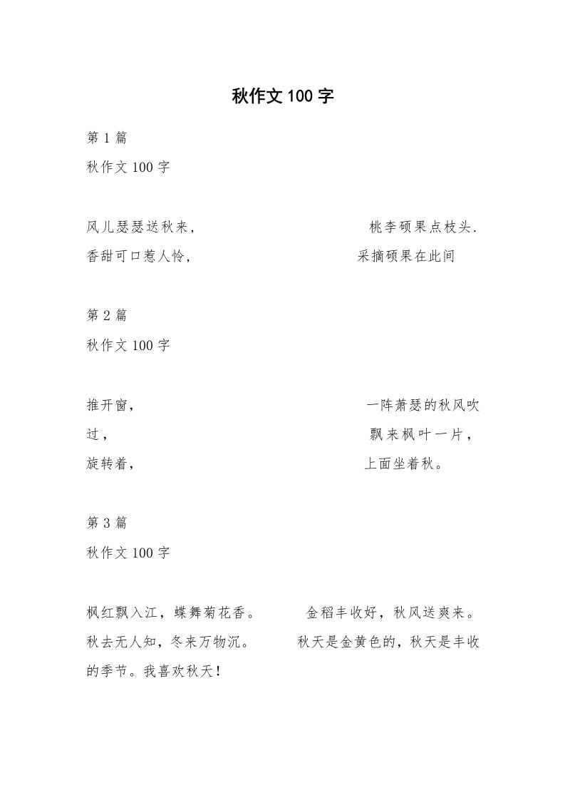 秋作文100字