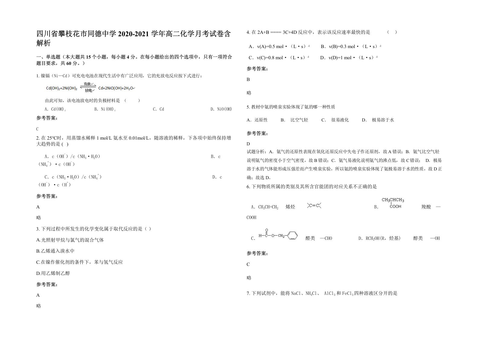 四川省攀枝花市同德中学2020-2021学年高二化学月考试卷含解析