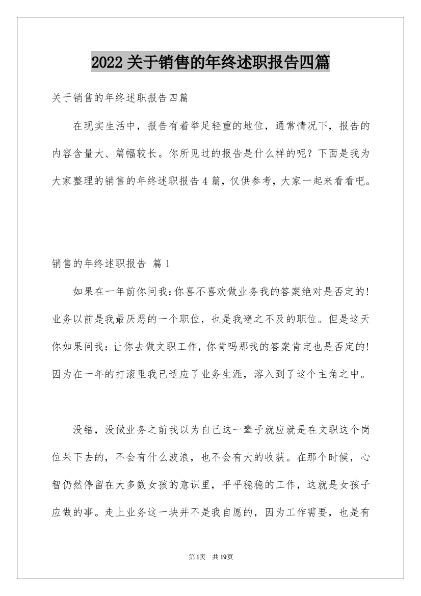 2022关于销售的年终述职报告四篇