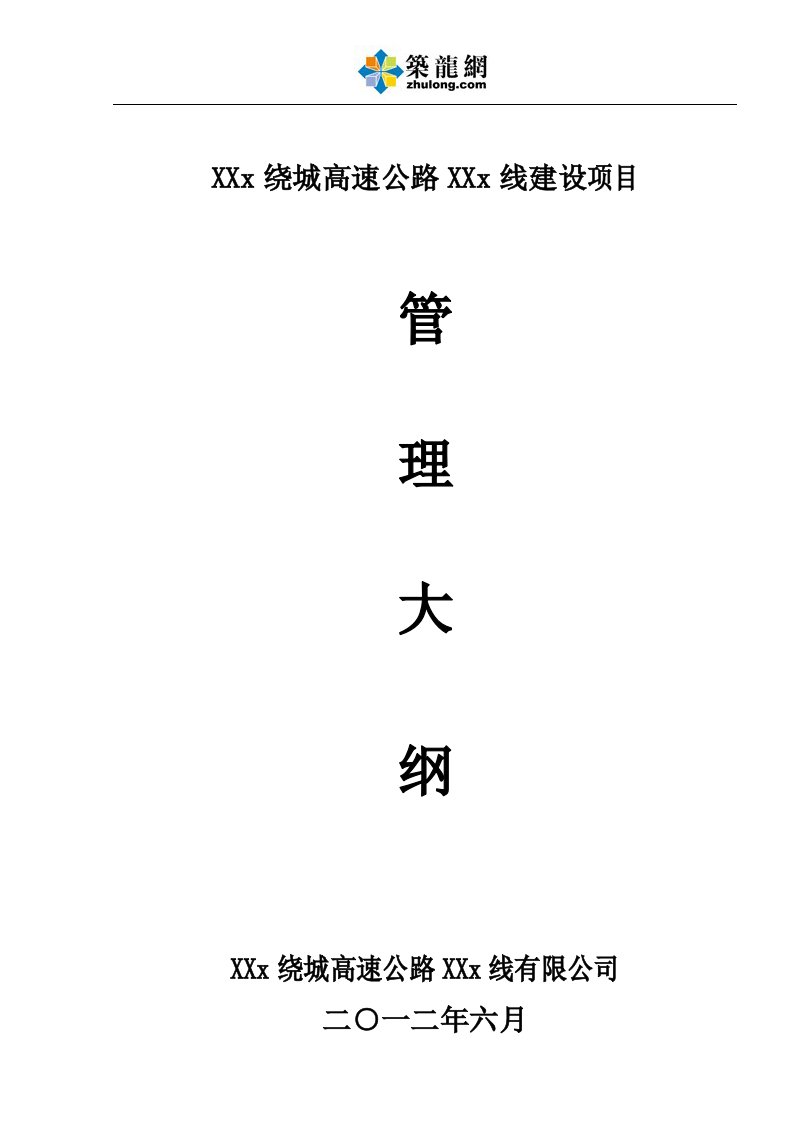 [浙江]高速公路项目管理大纲162页