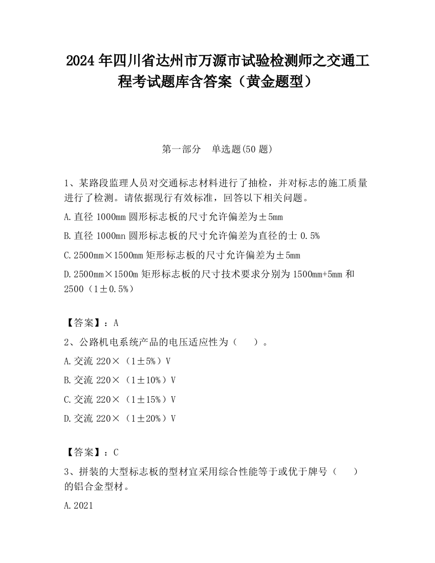 2024年四川省达州市万源市试验检测师之交通工程考试题库含答案（黄金题型）